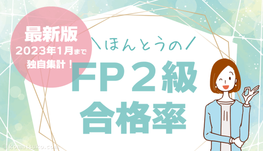FP2級 合格率 最新版