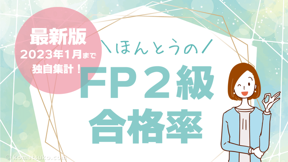 FP2級 合格率 最新版