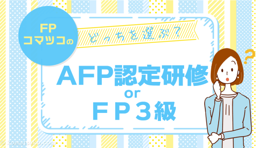AFP認定研修 と FP３級、どっちを選ぶ？おすすめ、メリットとデメリット