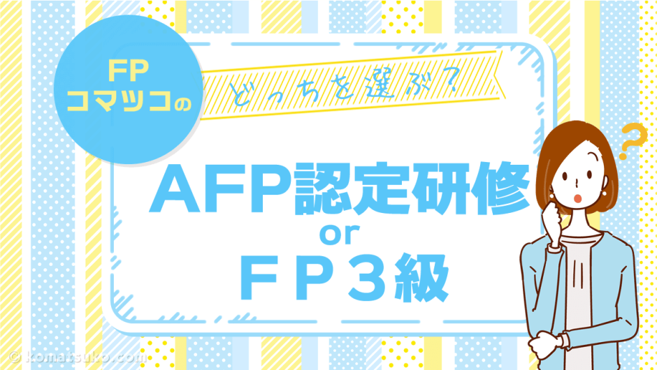 AFP認定研修 or FP３級 どっち？